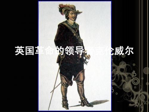 克伦威尔