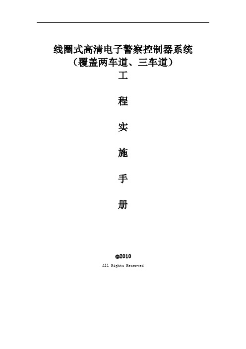 200万像素高清线圈式电子警察系统工程实施手册