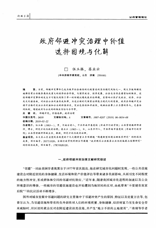 政府邻避冲突治理中价值选择困境与化解