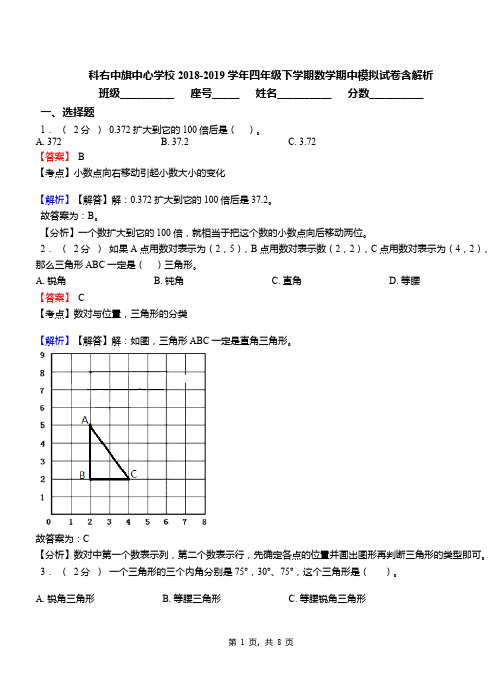 科右中旗中心学校2018-2019学年四年级下学期数学期中模拟试卷含解析