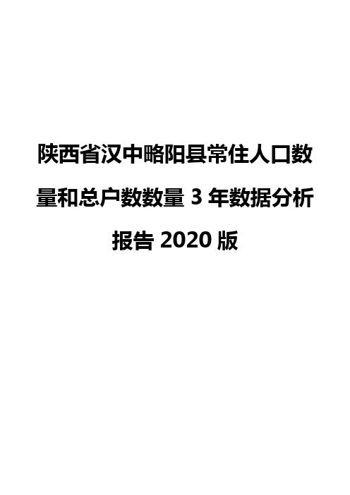 陕西省汉中略阳县常住人口数量和总户数数量3年数据分析报告2020版