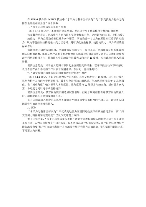 关于SATWE参数输入中两个角度的计算