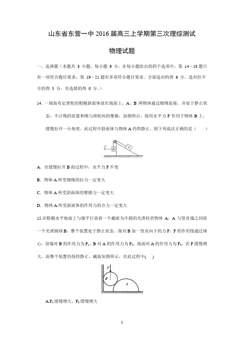 【物理】山东省东营一中2016届高三上学期第三次理综测试试题