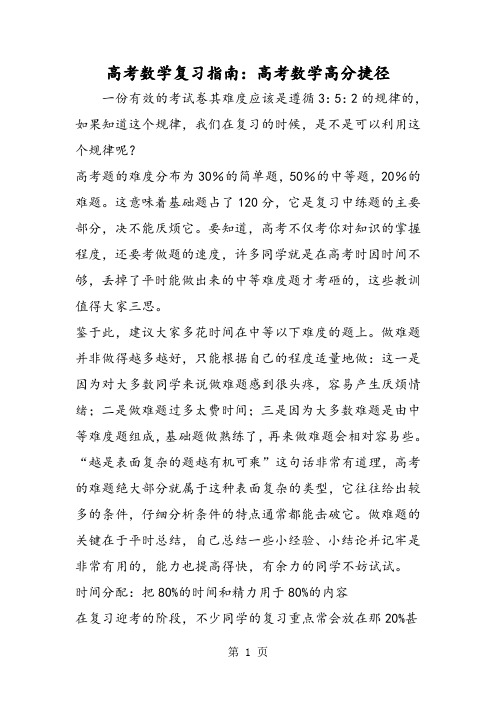 2019高考数学复习指南：高考数学高分捷径精品教育.doc.doc