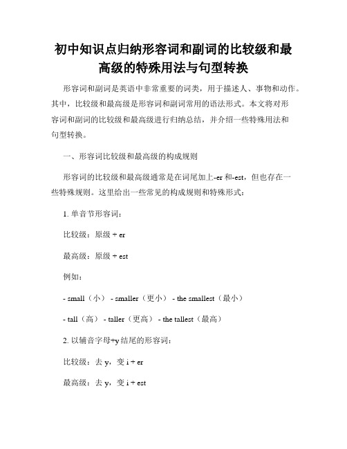 初中知识点归纳形容词和副词的比较级和最高级的特殊用法与句型转换