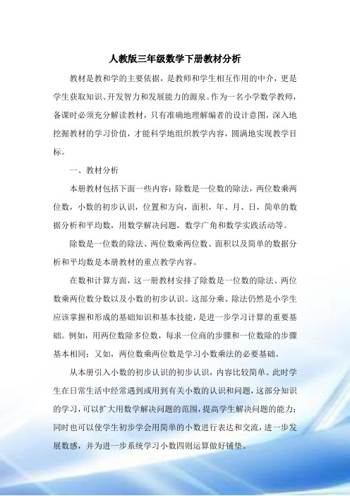 人教版三年级数学下册教材分析