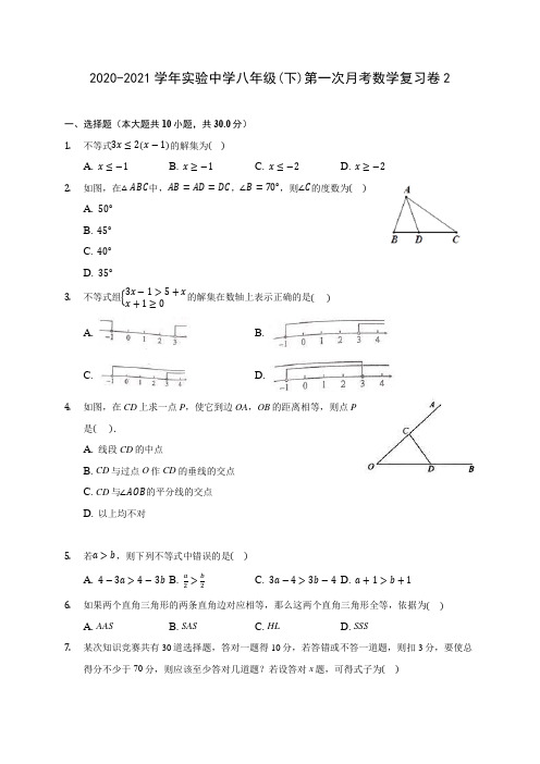 2020-2021学年实验中学八年级(下)第一次月考数学复习卷2(有解析)