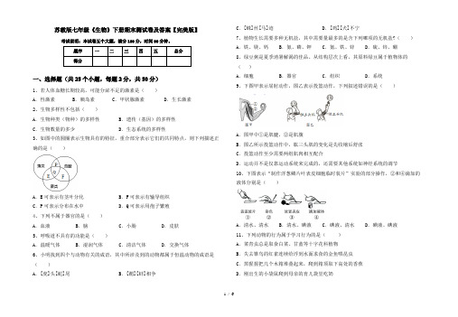 苏教版七年级《生物》下册期末测试卷及答案【完美版】