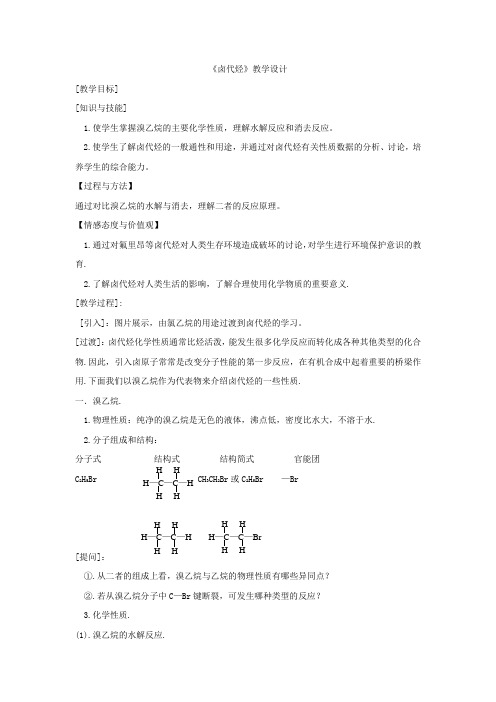 高中化学_人教有机第二章第三节《卤代烃》教学设计学情分析教材分析课后反思
