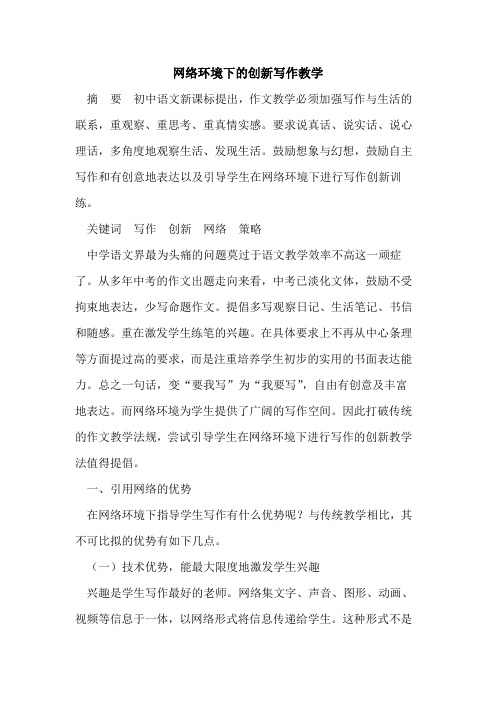 网络环境下的创新写作教学