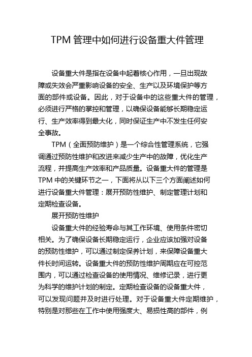 TPM管理中如何进行设备重大件管理