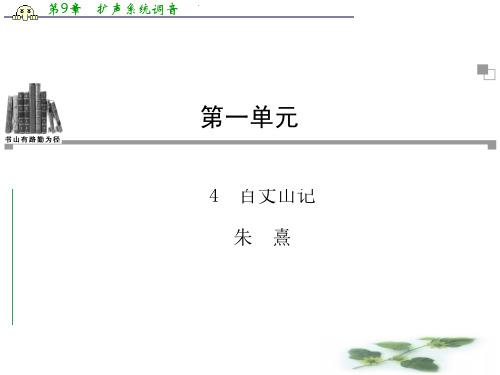 粤教语文选修2课件(唐宋散文选读)：4 百丈山记