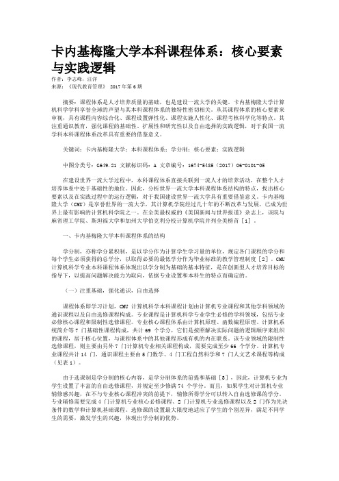 卡内基梅隆大学本科课程体系：核心要素与实践逻辑