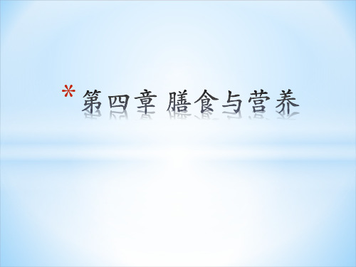 临床营养学 食物的分类及营养特点