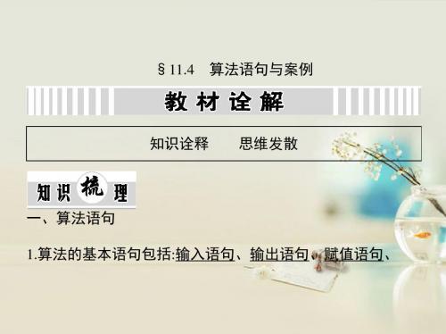 2019年高考数学一轮复习 11.4 算法语句与案例课件 文 新人教a版 72页PPT