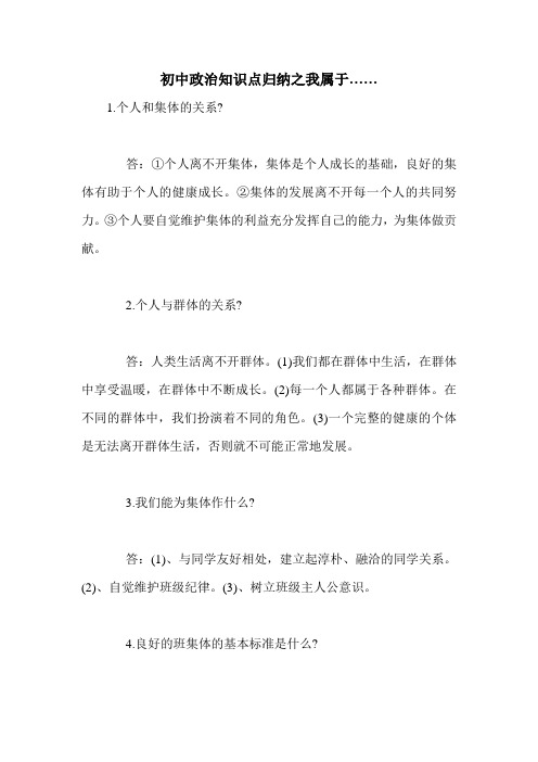 初中政治知识点归纳之我属于……