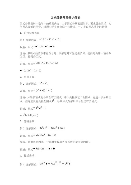 因式分解的常见错误和反思