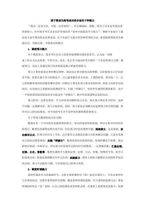 孩子要成为高考成功者必备的十种能力
