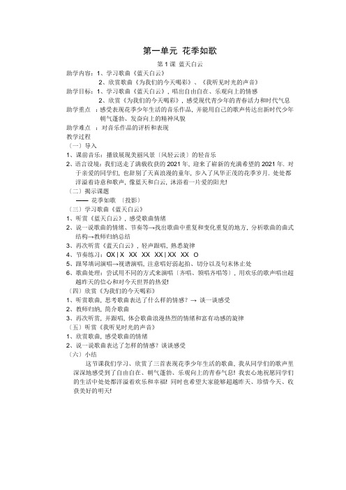 2022年苏少版音乐八下《蓝天白云》精品教案1 