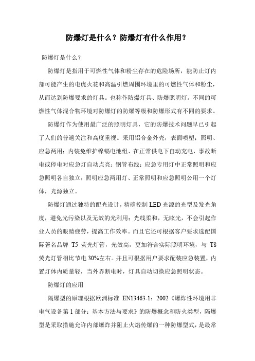 防爆灯是什么？防爆灯有什么作用？