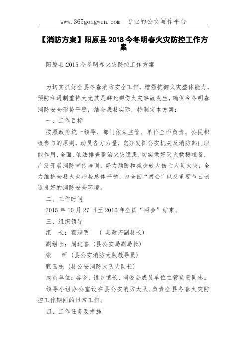【消防方案】阳原县2018今冬明春火灾防控工作方案