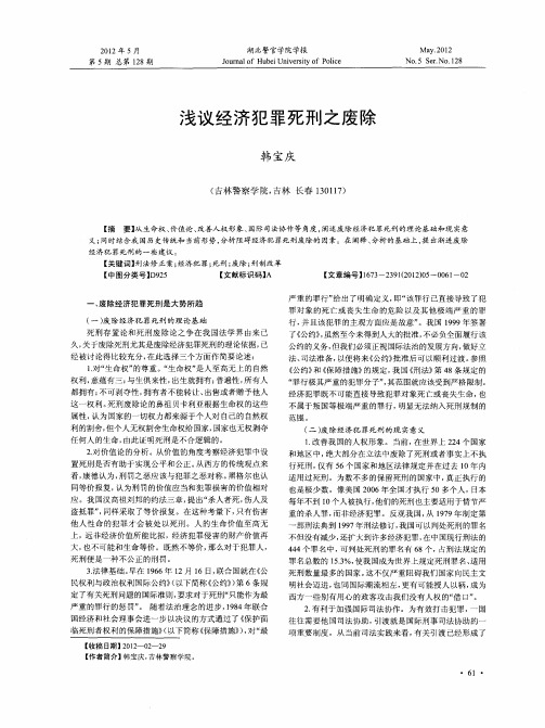 浅议经济犯罪死刑之废除