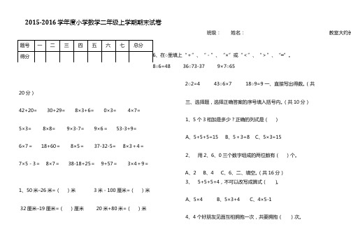 2015-2016学年度人教版小学数学二年级上期末试卷及答案
