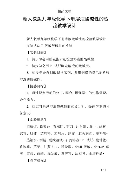 新人教版九年级化学下册溶液酸碱性的检验教学设计