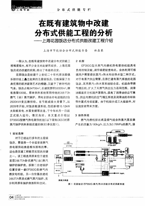 在既有建筑物中改建分布式供能工程的分析——上海花园饭店分布式供能改建工程介绍