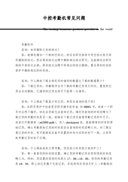 中控考勤机常见问题