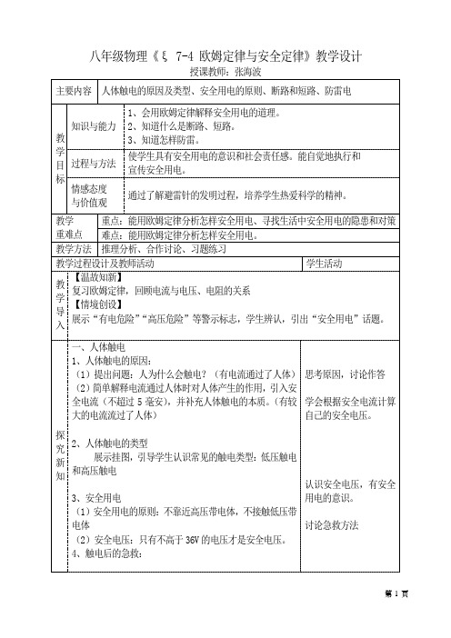 7-4欧姆定律和安全用电教学设计