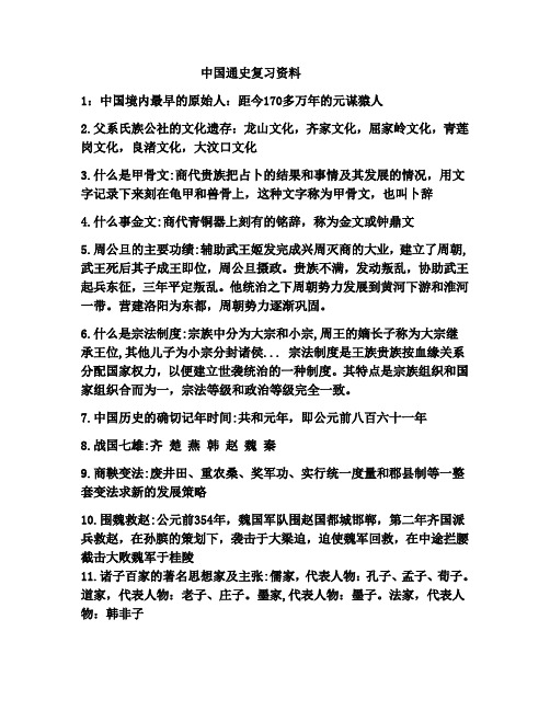 中国通史复习资料~!