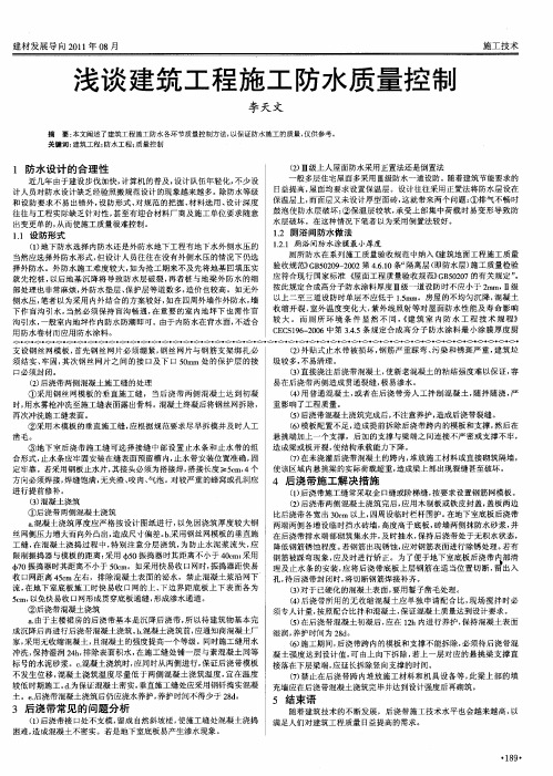 浅谈建筑工程施工防水质量控制