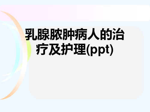 乳腺脓肿病人的治疗及护理(ppt)