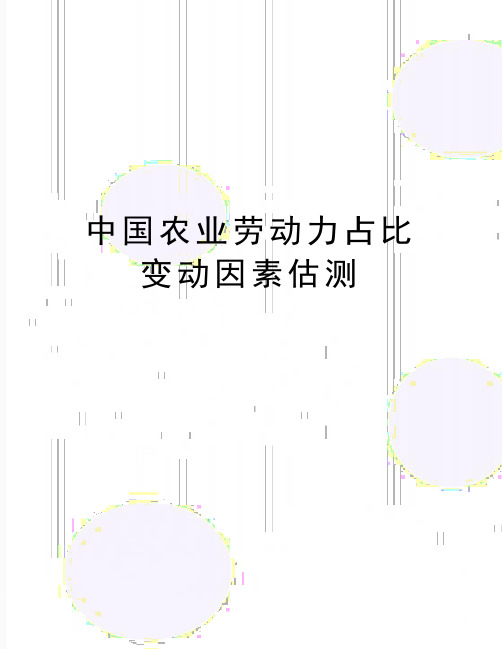 最新中国农业劳动力占比变动因素估测