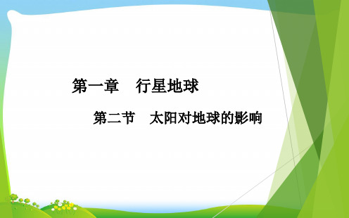 中图版高中地理必修一1.2 太阳对地球的影响 课件 (共30张PPT)