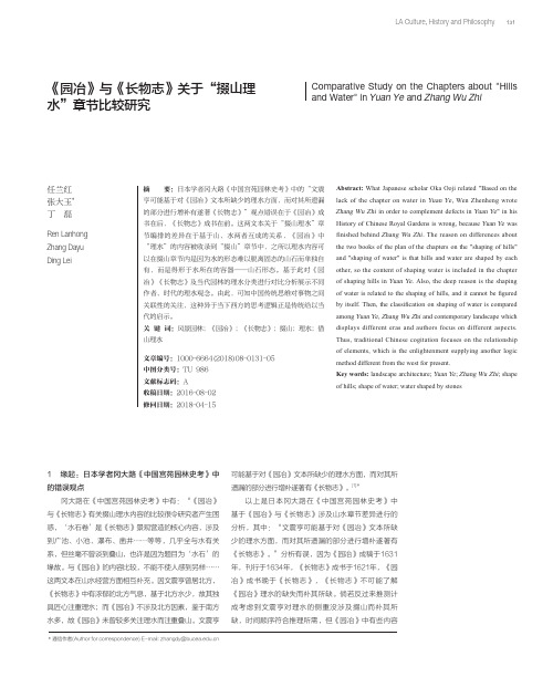 《园冶》与《长物志》关于“掇山理水”章节比较研究