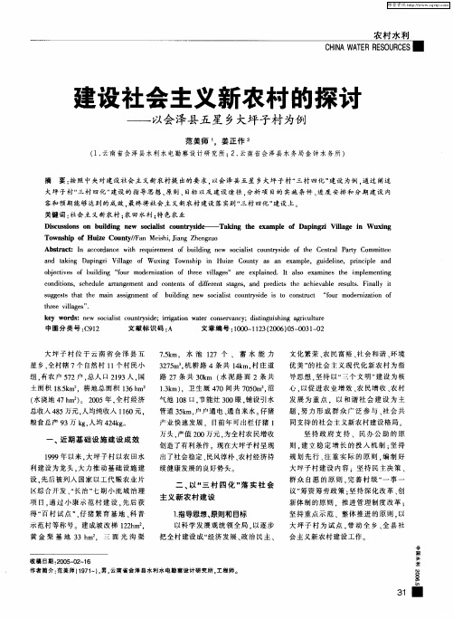 建设社会主义新农村的探讨——以会泽县五星乡大坪子村为例