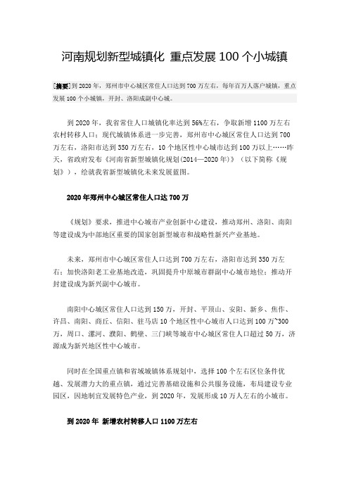 河南规划新型城镇化 重点发展100个小城镇