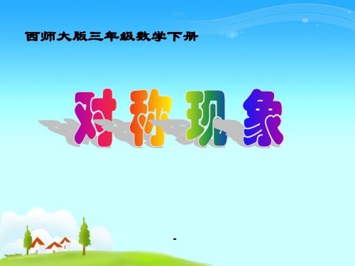 西师版三年级下册数学(对称现象PPT-课件)公开课教学