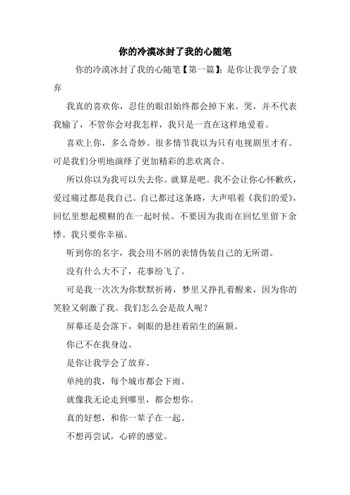 最新你的冷漠冰封了我的心随笔