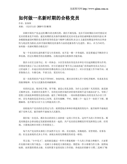 如何做一名新时期的合格党员