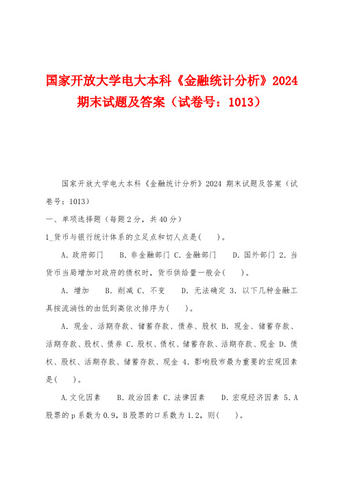 国家开放大学电大本科《金融统计分析》2024期末试题及答案(试卷号：1013)