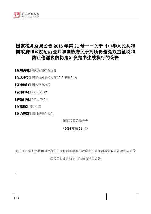 国家税务总局公告2016年第21号――关于《中华人民共和国政府和印度