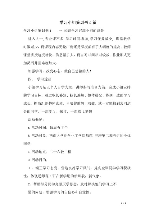 学习小组策划书5篇
