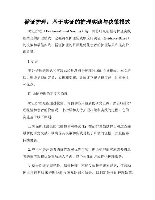 循证护理：基于实证的护理实践与决策模式