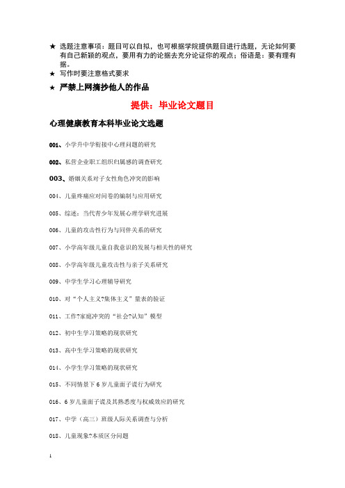 2、心理健康教育论文参考题目
