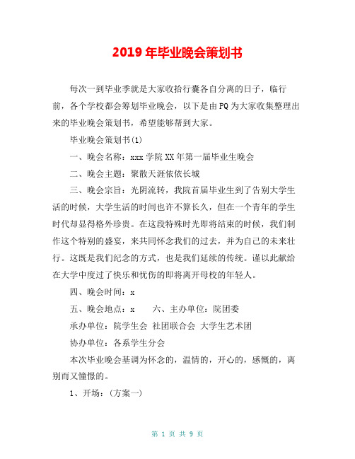 2019年毕业晚会策划书