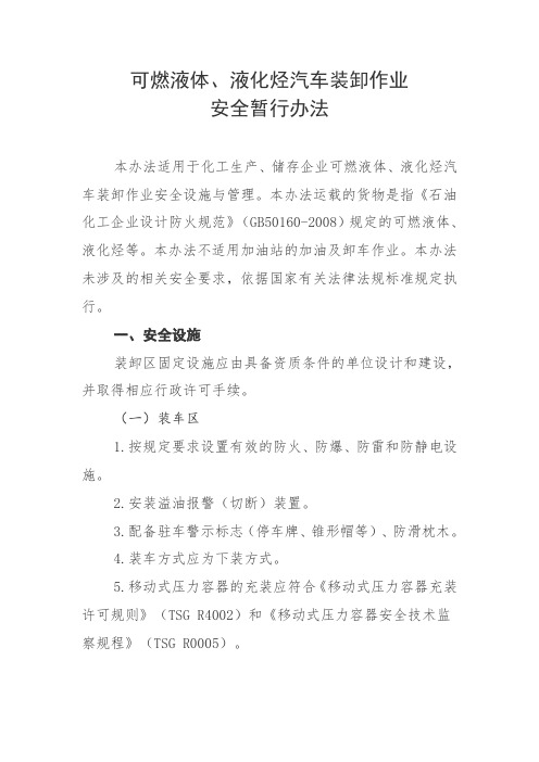 可燃液体、液化烃汽车装卸作业安全暂行办法
