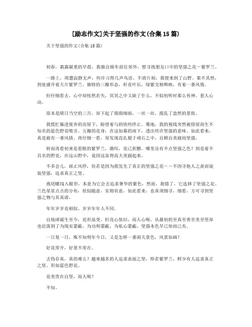 [励志作文]关于坚强的作文(合集15篇)